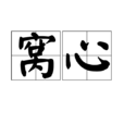 窩心 窩心