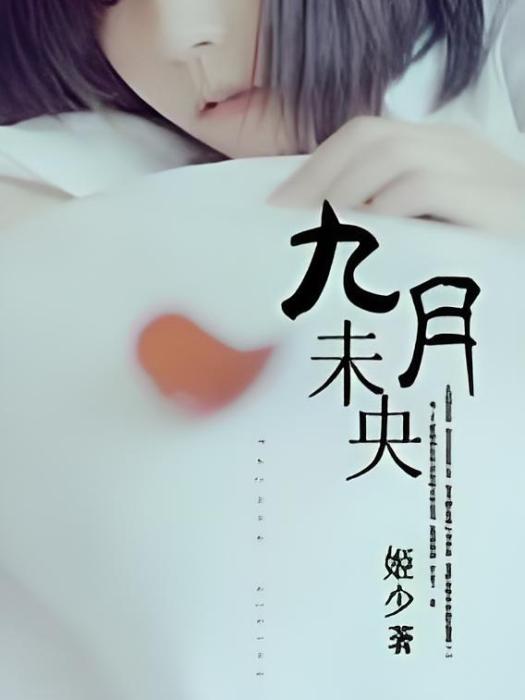 九月·未央 九月·未央