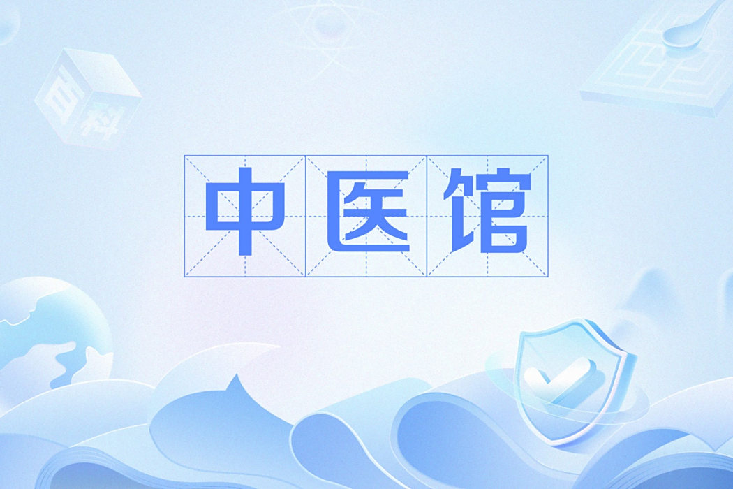 中醫館 中醫館