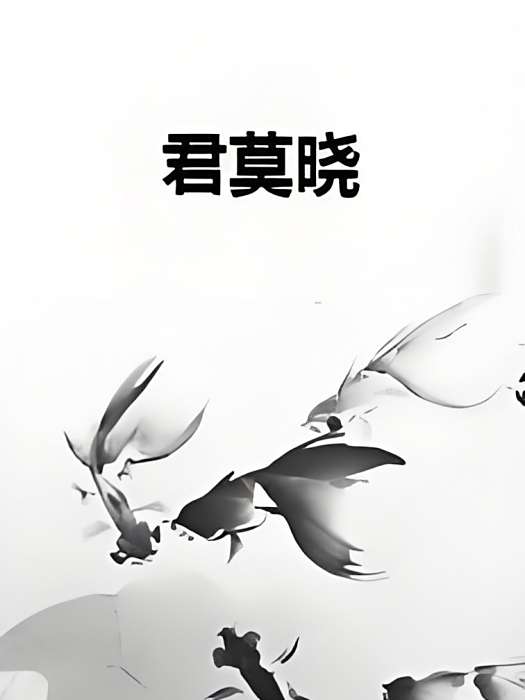 君莫曉 君莫曉