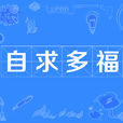 自求多福 自求多福