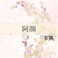 阿顏 阿顏