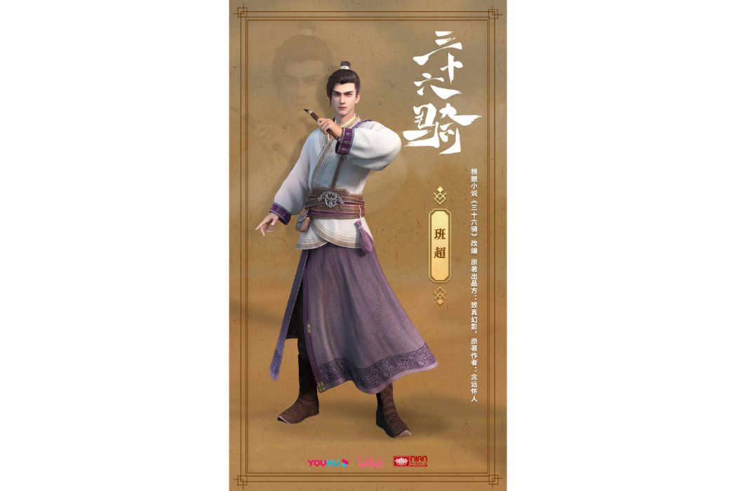 班超(小說《三十六騎》及其衍生作品中的角色) 班超(小說《三十六騎》及其衍生作品中的角色)