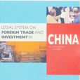 中國對外貿易與外商投資法律制度