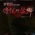 傳說的故鄉(2009傳說中的故鄉) 傳說的故鄉(2009傳說中的故鄉)