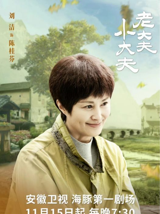陳桂芬(電視劇《老大夫小大夫》中的角色) 陳桂芬(電視劇《老大夫小大夫》中的角色)