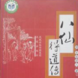 八仙得道傳(清代無垢道人著長篇神怪小說)