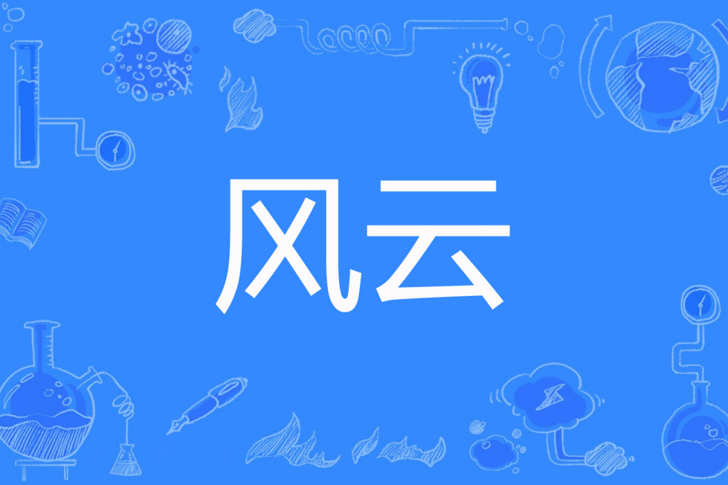 風雲(月落滄海創作的網路小說) 風雲(月落滄海創作的網路小說)