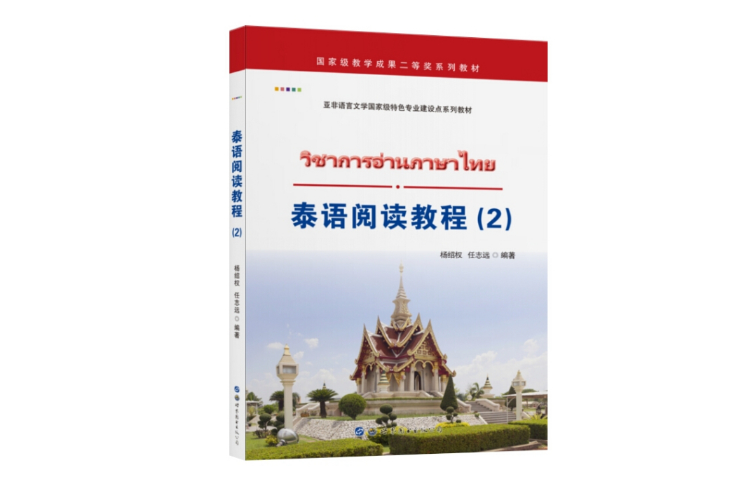 泰語閱讀教程(2)