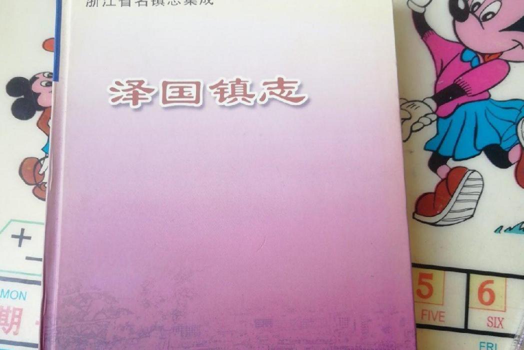 澤國鎮志(《澤國鎮志》編纂領導小組編纂的地方志) 澤國鎮志(《澤國鎮志》編纂領導小組編纂的地方志)