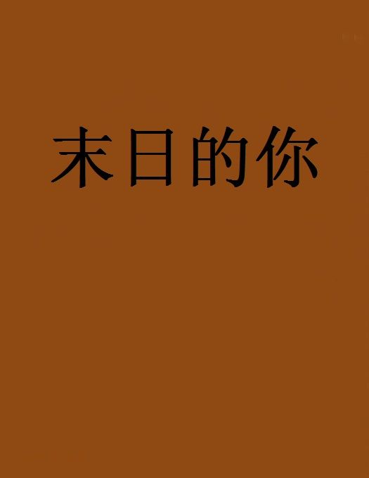 末日的你 末日的你