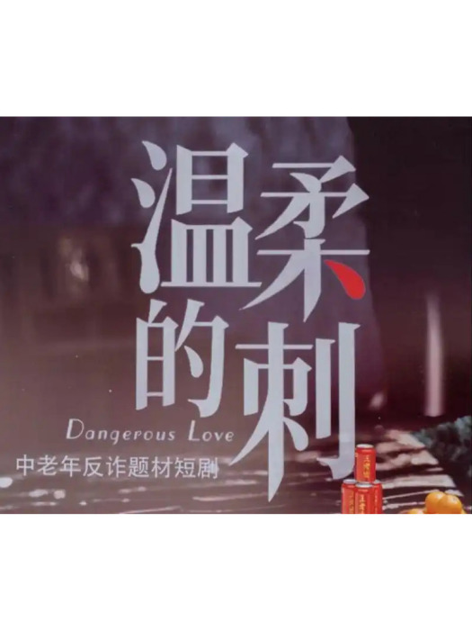 溫柔的刺