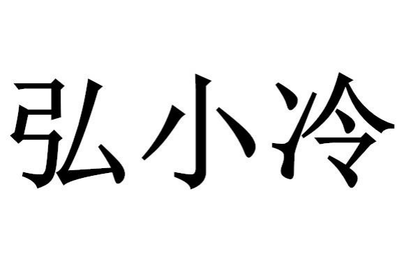 弘小冷 弘小冷