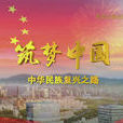 築夢中國——中華民族復興之路(築夢中國(2015年中組部中宣部等攝製的歷史文獻紀錄片)) 築夢中國——中華民族復興之路(築夢中國(2015年中組部中宣部等攝製的歷史文獻紀錄片))