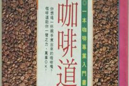 咖啡道 咖啡道