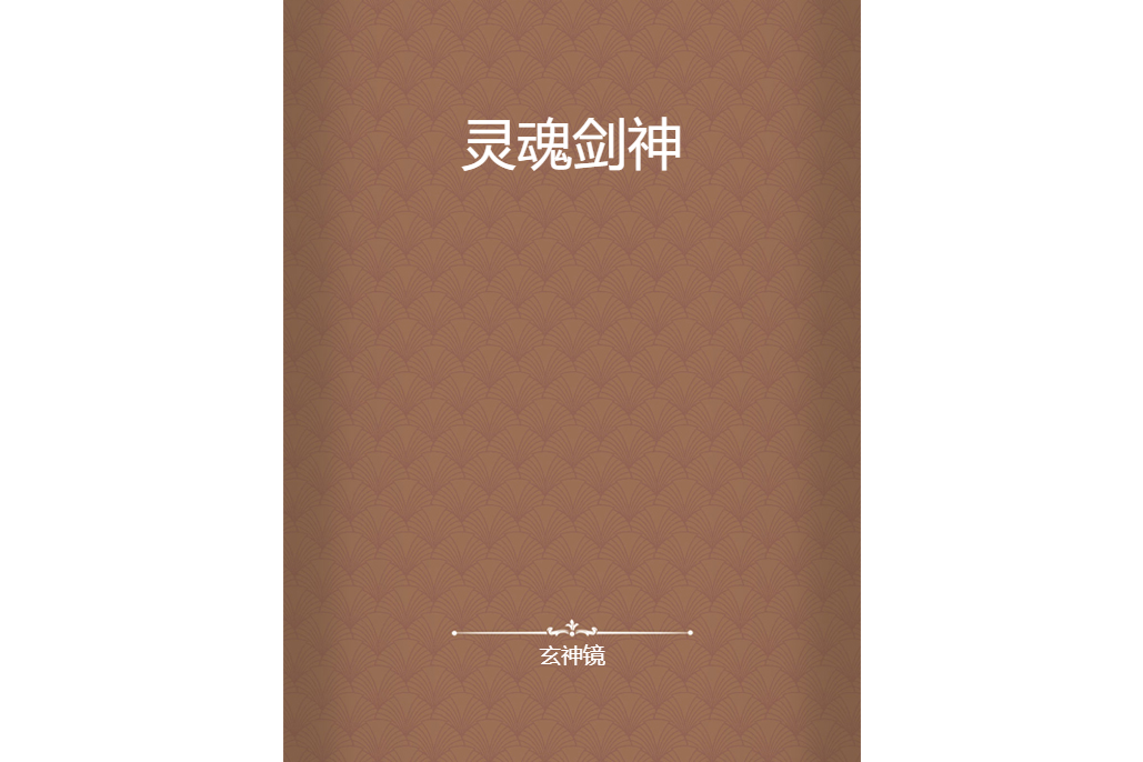 靈魂劍神