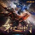 末世戰神行 末世戰神行
