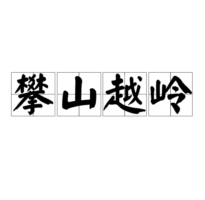 攀山越嶺 攀山越嶺