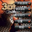 三維投籃 三維投籃