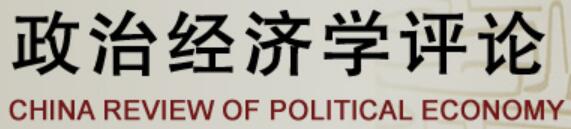 政治經濟學評論(中國人民大學主辦期刊《政治經濟學評論》)
