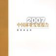 2007中國林業發展報告
