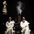 大上海(浮沉創作都市生活小說)