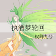 執酒夢輪迴
