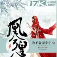 凰兮皇兮 凰兮皇兮