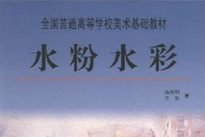 水粉水彩 水粉水彩