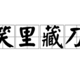笑裡藏刀(漢語成語)