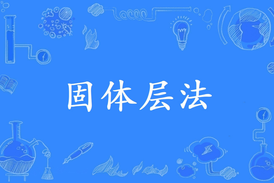 固體層法 固體層法