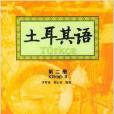 土耳其語2 土耳其語2