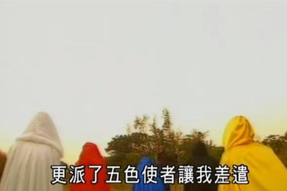 五色使者