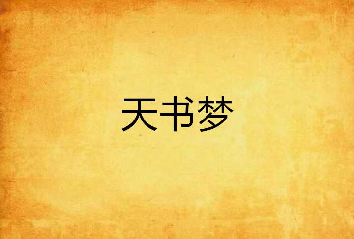 天書夢