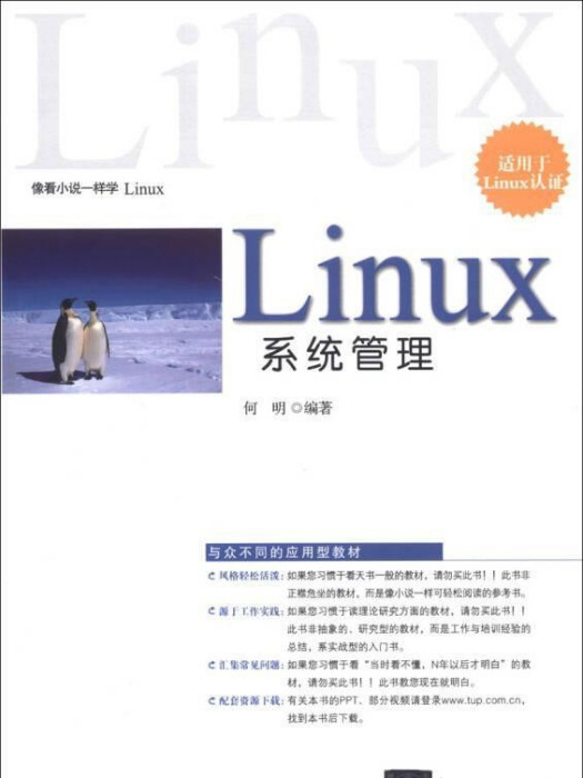 Linux系統管理(2013年清華大學出版社出版的圖書) Linux系統管理(2013年清華大學出版社出版的圖書)