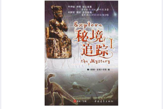 秘境追蹤Ⅰ(秘境追蹤I) 秘境追蹤Ⅰ(秘境追蹤I)