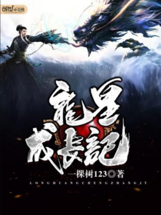 龍皇成長記 龍皇成長記
