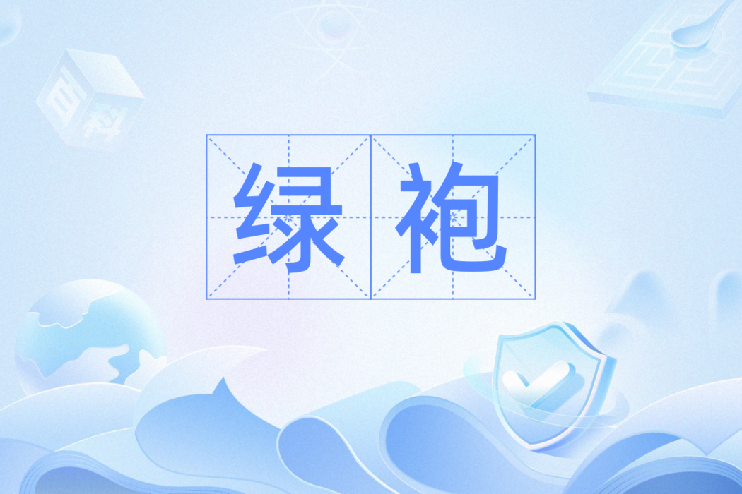 綠袍(漢語辭彙) 綠袍(漢語辭彙)