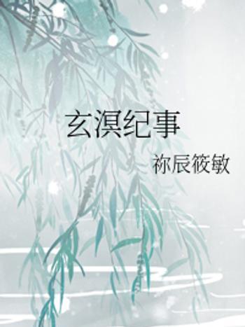玄溟紀事 玄溟紀事