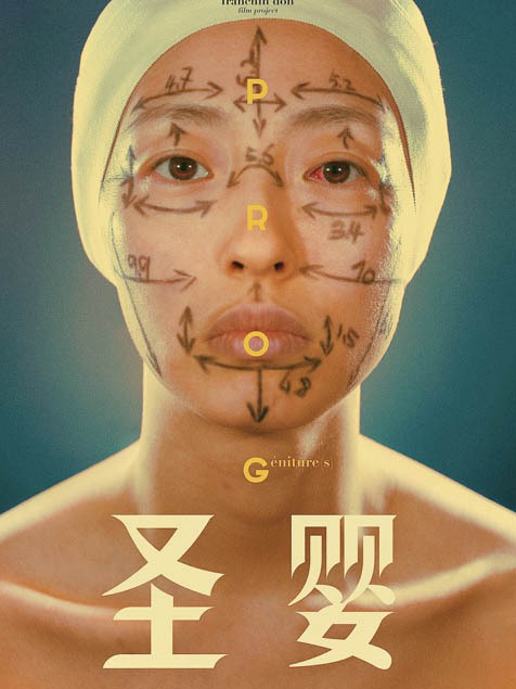 聖嬰(董方辰執導電影) 聖嬰(董方辰執導電影)