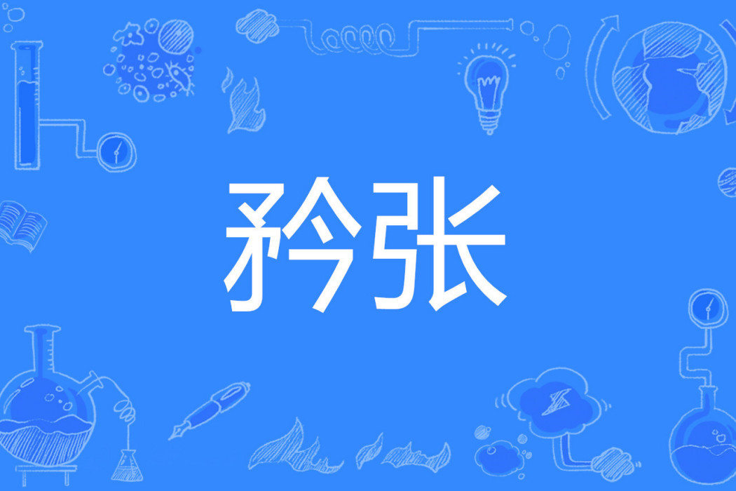 矜張 矜張