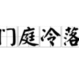 門庭冷落 門庭冷落