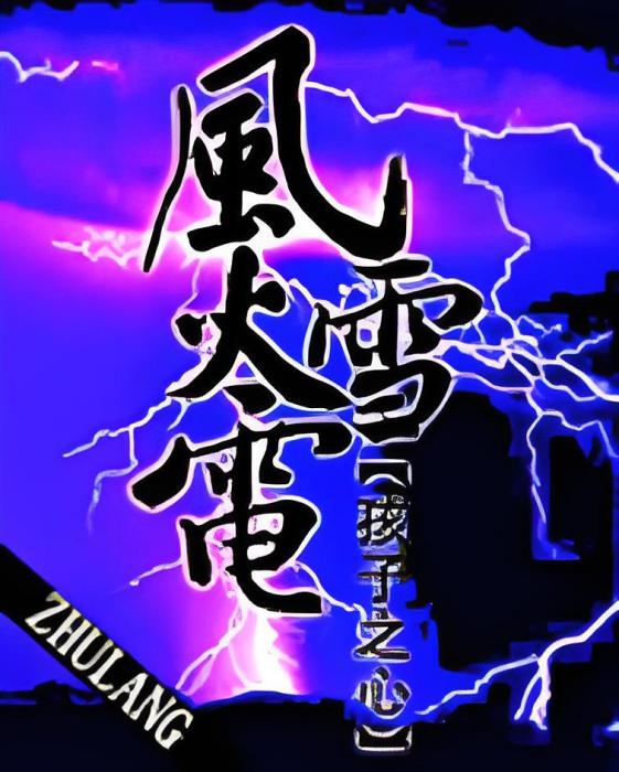 風火雪電