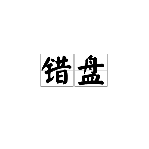 錯盤 錯盤