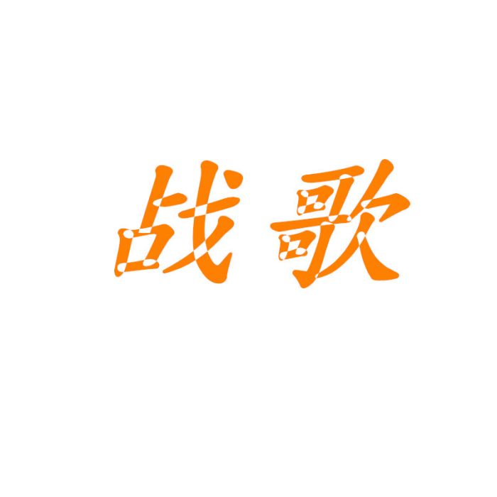 戰歌(玩具品牌) 戰歌(玩具品牌)