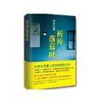 祈禱落幕時(東野圭吾創作長篇小說)