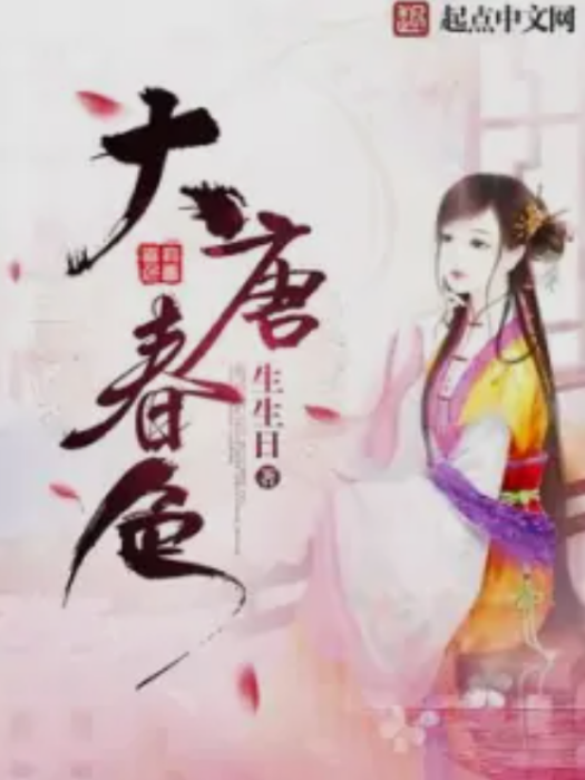 大唐春色 大唐春色