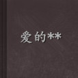 愛的** 愛的**