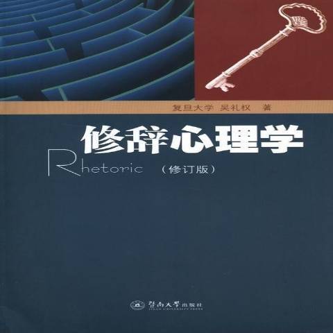 修辭心理學(2013年暨南大學出版社出版的圖書) 修辭心理學(2013年暨南大學出版社出版的圖書)