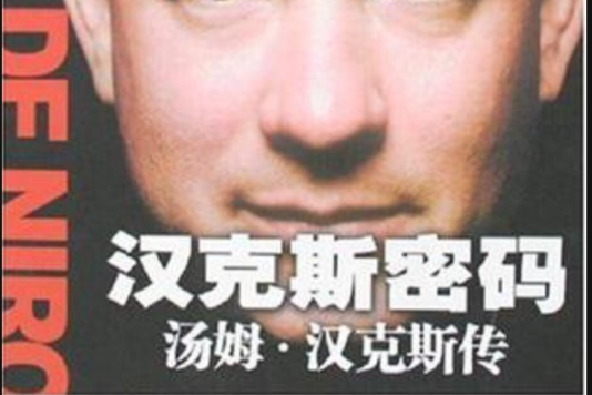 漢克斯密碼 漢克斯密碼